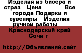 Изделия из бисера и страз › Цена ­ 3 500 - Все города Подарки и сувениры » Изделия ручной работы   . Краснодарский край,Сочи г.